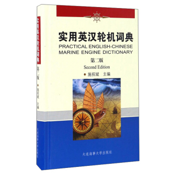 实用英汉轮机词典（第2版） pdf epub mobi 下载