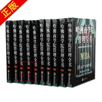 （10冊）哈佛商學院管理全書 MBA案例企業管理學書籍 現代企業公司經營管理/哈佛管理 pdf epub mobi 下载