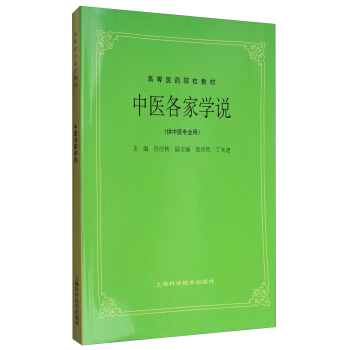 中医各家学说（供中医专业用）/高等医药院校教材 pdf epub mobi 下载