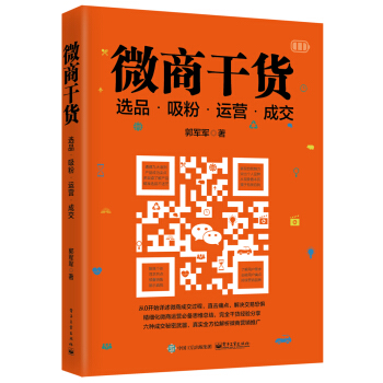 微商干货：选品、吸粉、运营、成交 pdf epub mobi 电子书 下载