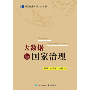 大數據與國傢治理 pdf epub mobi 下载