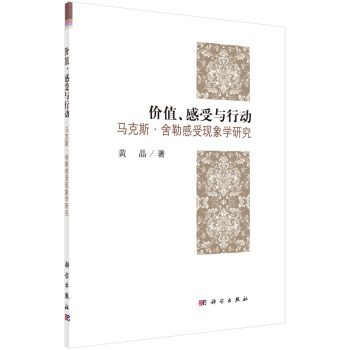 價值、感受與哲學 馬剋斯捨勒感受現象學研究 pdf epub mobi 電子書 下載