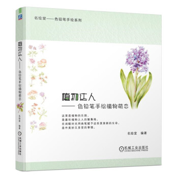 植物达人 色铅笔手绘植物萌态 pdf epub mobi 下载