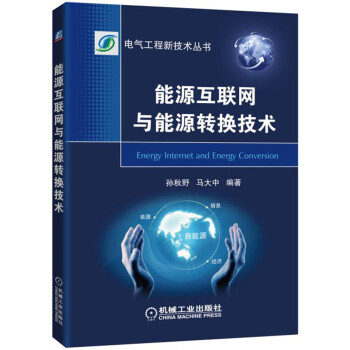 能源互聯網與能源轉換技術 pdf epub mobi 下载