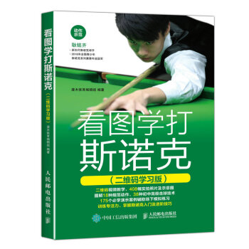 看圖學打斯諾剋(二維碼學習版)