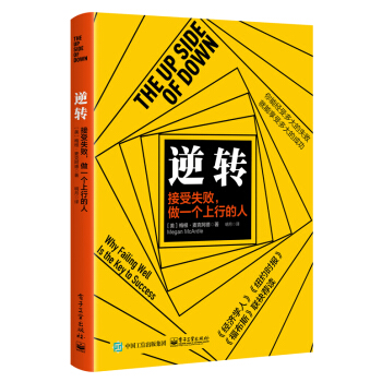 逆轉：接受失敗，做一個上行的人 [The Up Side of Down] pdf epub mobi 下载