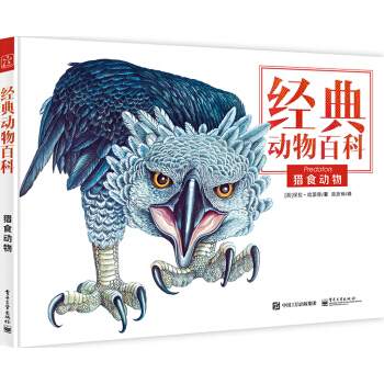 经典动物百科 猎食动物（全彩） [青少年（7-18岁）] pdf epub mobi 下载