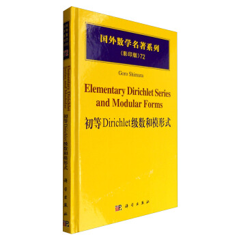 初等Dirichlet级数和模形式（影印版）/国外数学名著系列72 [Elemetary Dirichlet Series and Modular Forms] pdf epub mobi 下载