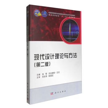 现代设计理论与方法（第二版） pdf epub mobi 下载