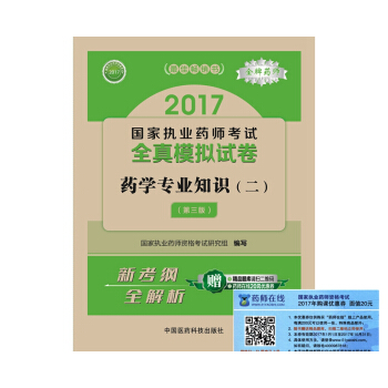 執業藥師2017西藥教材 國傢執業藥師考試全真模擬試捲藥學專業知識（二）（第三版） pdf epub mobi 下载