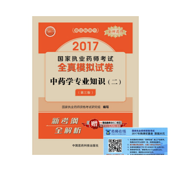 执业药师2017中药教材 国家执业药师考试全真模拟试卷中药学专业知识(二)(第三版)