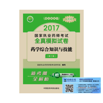 执业药师2017西药教材 国家执业药师考试全真模拟试卷药学综合知识与技能（第三版） pdf epub mobi 电子书 下载