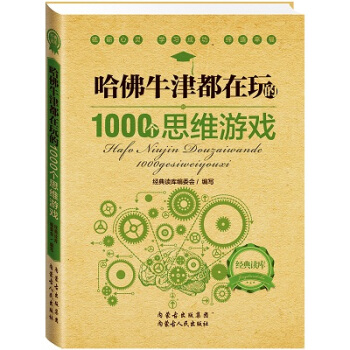 哈佛牛津都在玩的1000個思維遊戲學生成人腦力開發思維導圖邏輯思維提高記憶腦筋急轉彎暢銷書 pdf epub mobi 下载