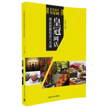 藝術設計與實踐：皇冠網店商品拍攝技法與實戰 pdf epub mobi 下载