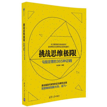 挑战思维极限:勾股定理的365种证明