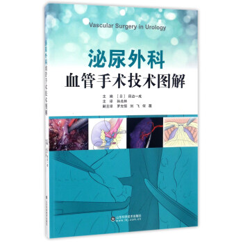 泌尿外科血管手术技术图解 [Vascular surgery in urology] pdf epub mobi 下载