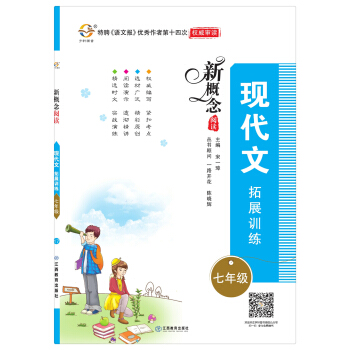新概念阅读：现代文拓展训练（七年级） pdf epub mobi 下载