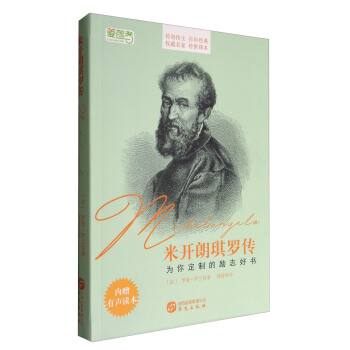 米开朗琪罗传（著名翻译家傅雷的传世译本，罗曼·罗兰的经典传记） pdf epub mobi 下载