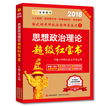 金榜圖書2018徐之明思想政治理論超級紅寶書 pdf epub mobi 下载