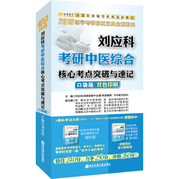 金榜图书2018刘应科考研中医综合核心考点突破与速记（口袋版） pdf epub mobi 下载