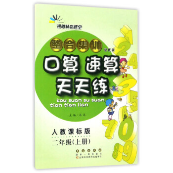 整合集训口算速算天天练（二年级上册 人教课标版 培优版） pdf epub mobi 下载