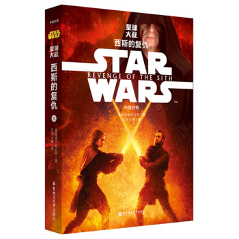 Star Wars 星球大戰3:西斯的復仇(中英對照版)