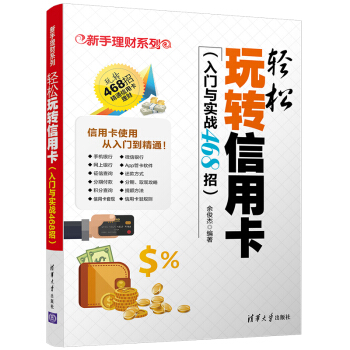 新手理財係列：輕鬆玩轉信用卡（入門與實戰468招） pdf epub mobi 下载