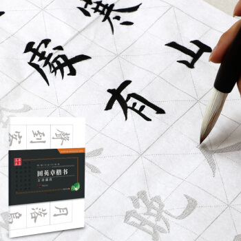 华夏万卷字帖 特制书法专用纸:田英章楷书古诗描红(附毛毡)