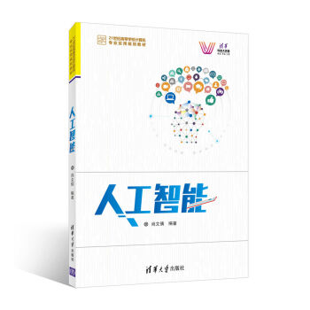 人工智能/21世纪高等学校计算机专业实用规划教材 pdf epub mobi 电子书 下载