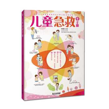 兒童急救手冊(圖文解析版)
