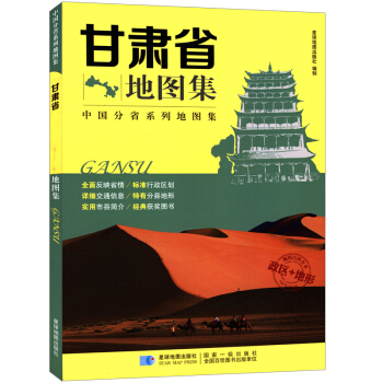 新版 中国分省系列地图集：甘肃省地图集 政区+地形地图册 pdf epub mobi 电子书 下载