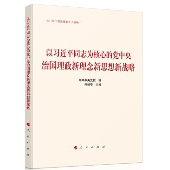 以習近平同誌為核心的黨中央治國理政新理念新思想新戰略 pdf epub mobi 下载