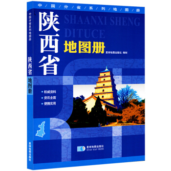 陕西省地图册 地形版 中国分省系列地图册