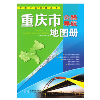 中国公路导航系列：重庆市公路导航地图册 pdf epub mobi 电子书 下载