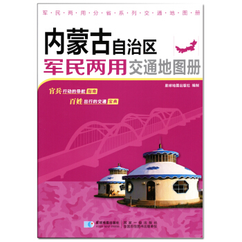 新版 內濛古軍民兩用交通地圖冊 pdf epub mobi 電子書 下載