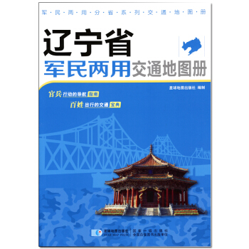 新版 辽宁省军民两用交通地图册 pdf epub mobi 电子书 下载