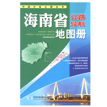 中国公路导航系列：海南省公路导航地图册 pdf epub mobi 下载