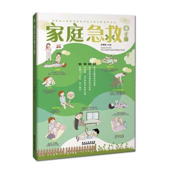 傢庭急救手冊(圖文解析版)