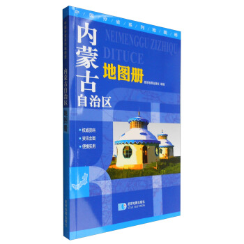 中国分省系列地图册：内蒙古自治区地图册（地形版） pdf epub mobi 电子书 下载