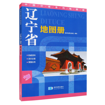 辽宁省地图册 地形版 中国分省系列地图册 pdf epub mobi 下载
