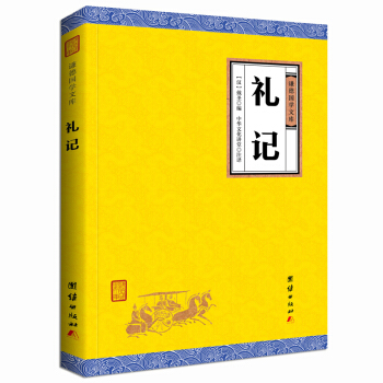 中華經典藏書謙德國學文庫 禮記 pdf epub mobi 下载