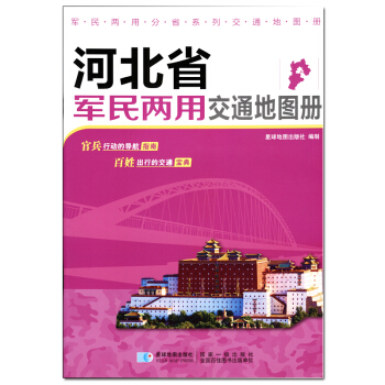 新版 河北省軍民兩用交通地圖冊 pdf epub mobi 電子書 下載