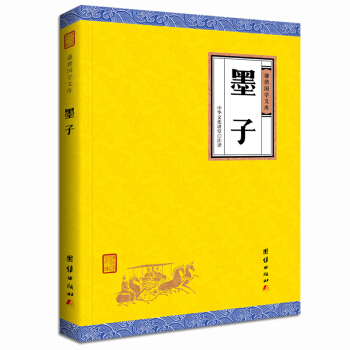 中华经典藏书谦德国学文库 墨子 pdf epub mobi 电子书 下载