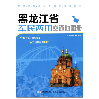 新版 黑龍江省軍民兩用交通地圖冊 pdf epub mobi 下载