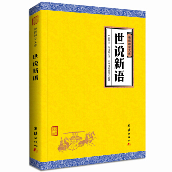 中华经典藏书谦德国学文库 世说新语 pdf epub mobi 电子书 下载