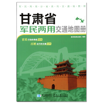 新版 甘肃省军民两用交通地图册 pdf epub mobi 下载