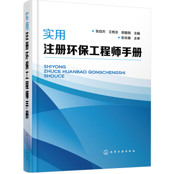 实用注册环保工程师手册 pdf epub mobi 下载