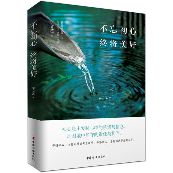 不忘初心 终将美好 pdf epub mobi 下载