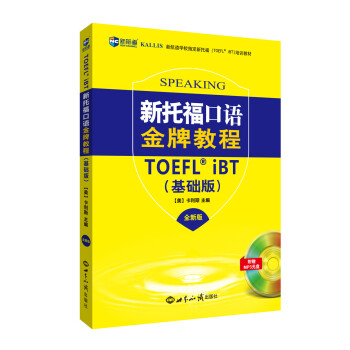 新托福口语金牌教程 基础版（全新版）—新航道英语学习丛书 pdf epub mobi 电子书 下载