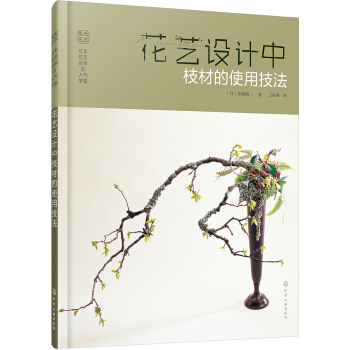 日本花艺名师的人气学堂：花艺设计中枝材的使用技法 pdf epub mobi 电子书 下载